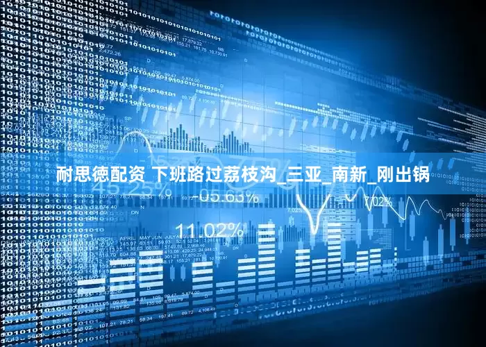 耐思徳配资 下班路过荔枝沟_三亚_南新_刚出锅