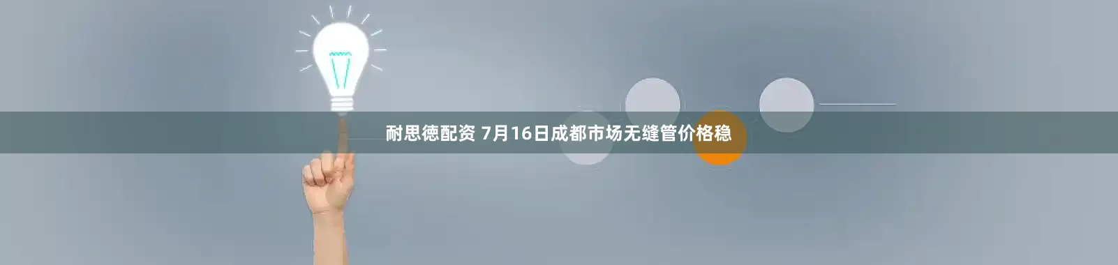 耐思徳配资 7月16日成都市场无缝管价格稳