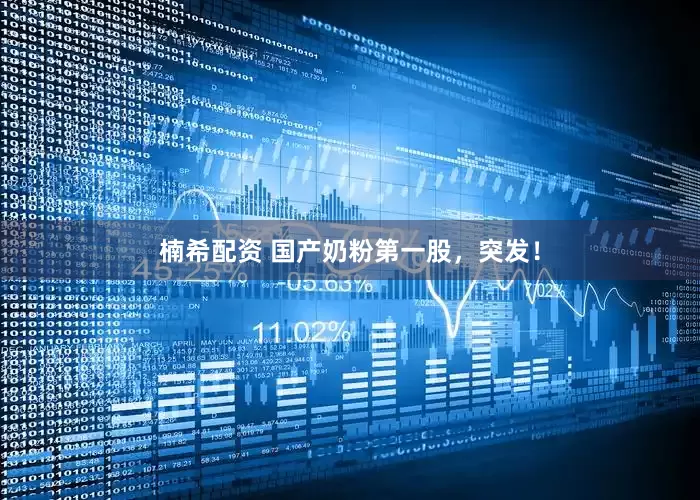 楠希配资 国产奶粉第一股，突发！