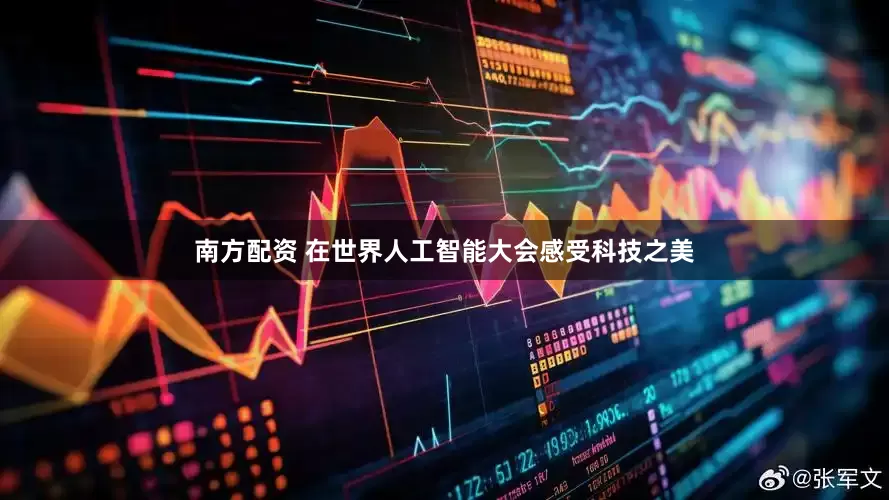 南方配资 在世界人工智能大会感受科技之美