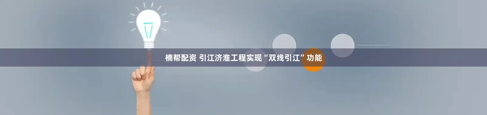 楠帮配资 引江济淮工程实现“双线引江”功能