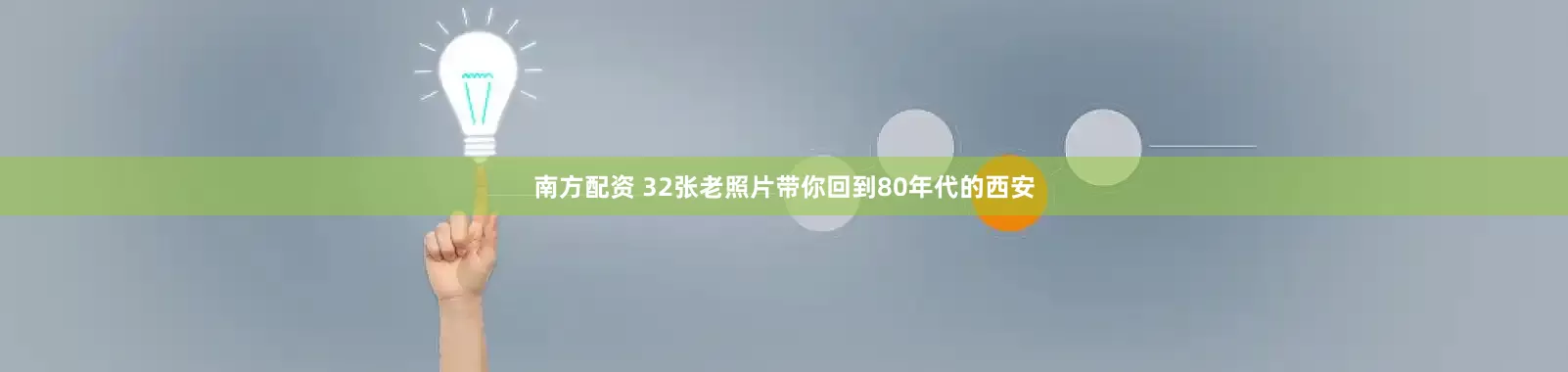 南方配资 32张老照片带你回到80年代的西安